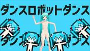 ดูหนังxxx 【MMD】DANCE ROBOT DANCE【Hatsune Miku】 3gp