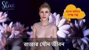 หนัง18 Bangla Choti Kahini Sex Life of a King 2024